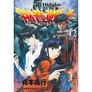 新世紀福音戰士 (12) (電子書)