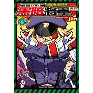 遺憾女幹部黑暗將軍小姐 (4) (電子書)