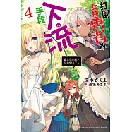 打倒女神勇者的下流手段 (4) (電子書)