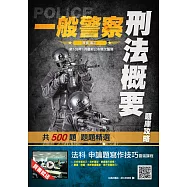 2020年刑法概要題庫攻略(警察特考適用)(依109年1月最新公布條文編寫)(主題分類+模擬試題+最新試題=500題，題題精選) (電子書)