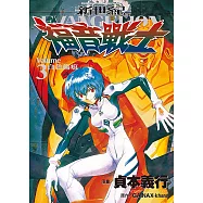 新世紀福音戰士 (3) (電子書)