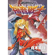 新世紀福音戰士 (4) (電子書)
