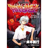 新世紀福音戰士 (9) (電子書)