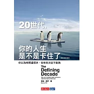 20世代，你的人生是不是卡住了……：你以為時間還很多，但有些決定不能拖 (電子書)