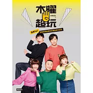 木曜4超玩：臺灣TOP1網路實境綜藝節目幕後創作秘辛 (電子書)