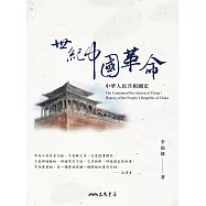 世紀中國革命：中華人民共和國史 (電子書)