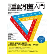 圖解重配和聲入門：基礎到進階，和弦進行50種重配技法 (電子書)