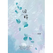 回眸(新版) (電子書)