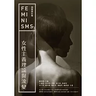 女性主義理論與流變(完整修訂版) (電子書)