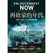 再啟蒙的年代︰為理性、科學、人文主義和進步辯護 (電子書)