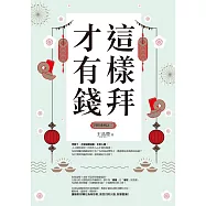 這樣拜才有錢(拜拜系列之二) (電子書)