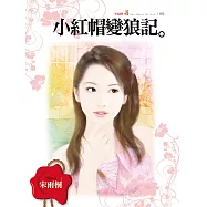 小紅帽變狼記 (電子書)