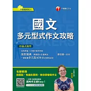 109年國文-多元型式作文攻略[不動產經紀人] (電子書)