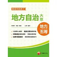 110年地方自治大意─看這本就夠了[初考/五等] (電子書)