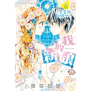 我的新娘。~來當我新娘吧~(11)完 (電子書)