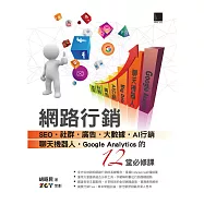 網路行銷：SEO‧社群‧廣告‧大數據‧AI行銷‧聊天機器人‧Google Analytics的12堂必修課 (電子書)