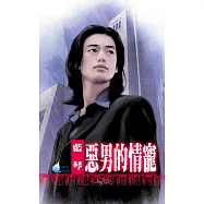 惡男的情寵~惡男劣傳四之三 (電子書)