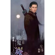 J2380《戰鬼》~陰陽卷五(2012典藏版) (電子書)