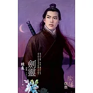 J2475《劍靈》~陰陽卷七(2012典藏版) (電子書)