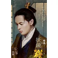 J2540《妖鏡》~陰陽卷八(2012典藏版) (電子書)