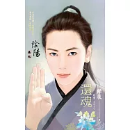 J2620《還魂》~陰陽卷九(2012典藏版) (電子書)