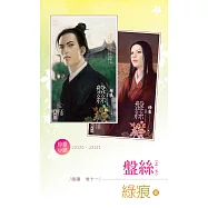 J3120-311盤絲(上、下)~陰陽 卷十一(2012典藏版) (電子書)