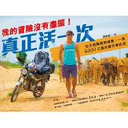 真正活一次，我的冒險沒有盡頭!從北越橫跨柬埔寨，一場6000公里的摩托車壯遊 (電子書)