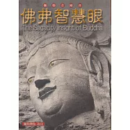佛弗智慧眼 (電子書)