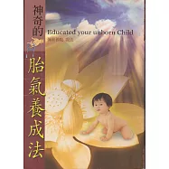 神奇的胎氣養成法 (電子書)