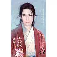 《太歲》~陰陽卷十(2012典藏版) (電子書)