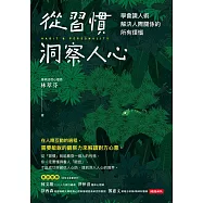 從習慣洞察人心 (電子書)