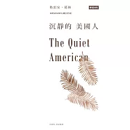 沉靜的美國人 (電子書)