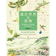 通往世界的植物：臺灣高山植物的時空旅史 (電子書)