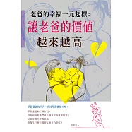 老爸的幸福一元起標：讓老爸的價值越來越高 (電子書)