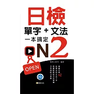 日檢單字+文法一本搞定N2新版50K (電子書)