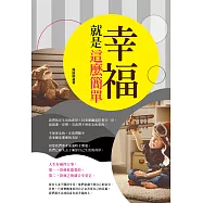 幸福就是這麼簡單 (電子書)