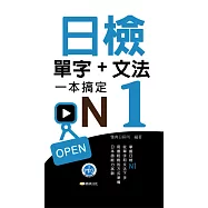 日檢單字+文法一本搞定N1新版50K (電子書)
