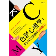 色彩心理學：用色彩打造你的專屬魅力 (電子書)
