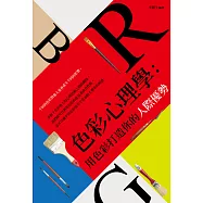 色彩心理學：用色彩打造你的人際優勢 (電子書)