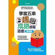 學富五車：趣味成語接龍遊戲進階版 (電子書)