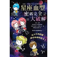 星座&血型密碼完全大破解新版 (電子書)