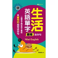 生活英語單字超短迷你句新版(附音檔) (電子書)