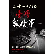 二十一世紀臺灣鬼故事 (電子書)