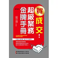 賀成交!超級業務金牌手冊 (電子書)