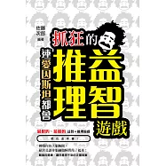 連愛因斯坦都會抓狂的益智推理遊戲 (電子書)