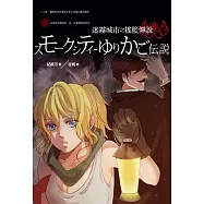 迷霧城市 之 搖籃傳說 (電子書)