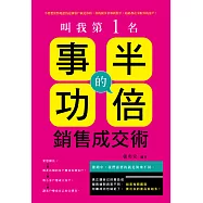叫我第一名 : 事半功倍的銷售成交術! (電子書)