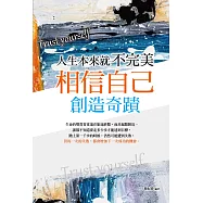 人生本來就不完美 : 相信自己，創造奇蹟 (電子書)