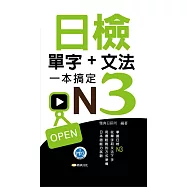 日檢單字+文法一本搞定N3新版50K (電子書)