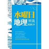 水曜日:地理常識知多少! (電子書)